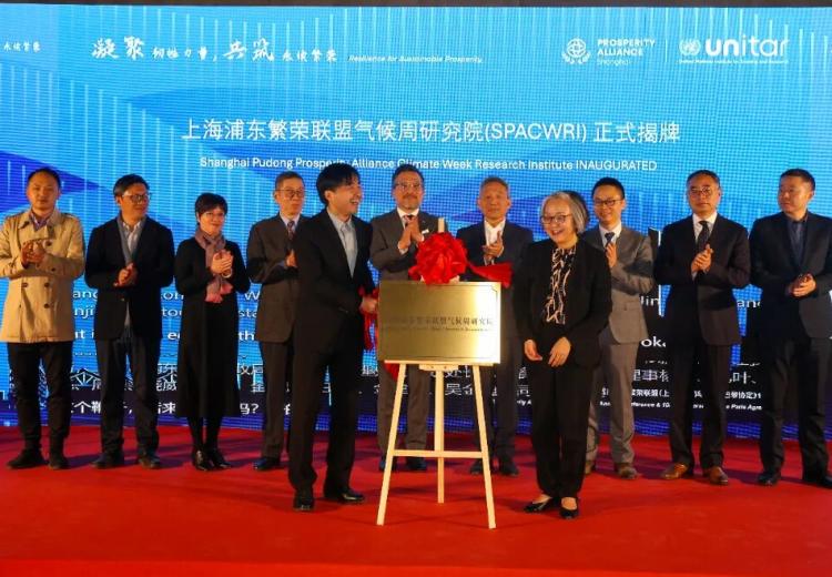 致敬2025|UNITAR繁荣司司长与百位重要嘉宾共叙-繁荣联盟(上海)年会、《巴黎协定》十周年、上海气候周2026